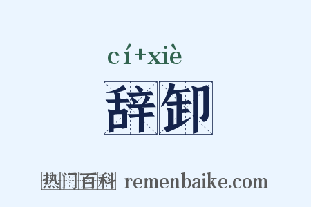 辞卸是什么意思的图片